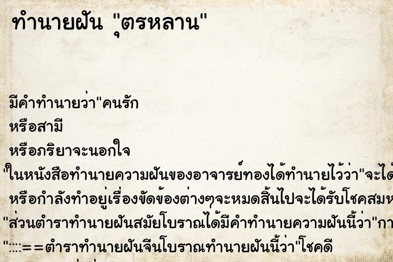 ทำนายฝันุตรหลาน ทำนายฝันทำนายฝันุตรหลาน