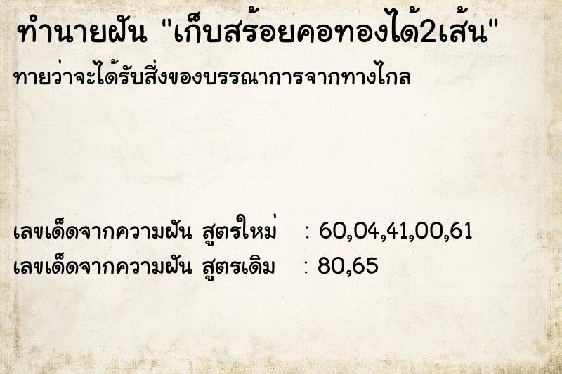 ทำนายฝันทำนายฝันเก็บสร้อยคอทองได้2เส้น