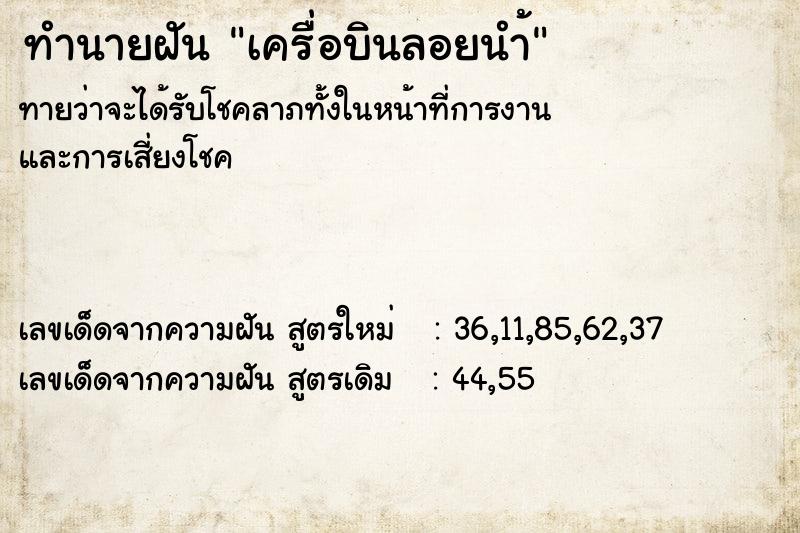 ทำนายฝันทำนายฝันเครื่อบินลอยนำ้