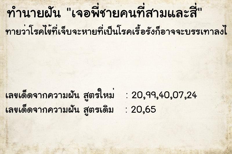 ทำนายฝันทำนายฝันเจอพี่ชายคนที่สามและสี่