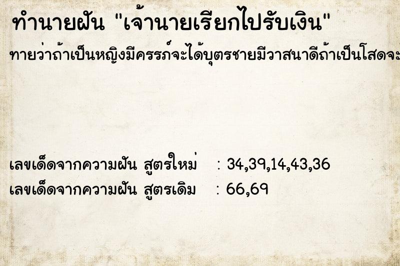 ทำนายฝันทำนายฝันเจ้านายเรียกไปรับเงิน