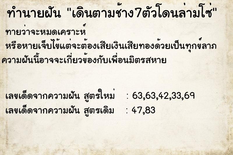 ทำนายฝันเดินตามช้าง7ตัวโดนล่ามโซ่ ทำนายฝันทำนายฝันเดินตามช้าง7ตัวโดนล่ามโซ่