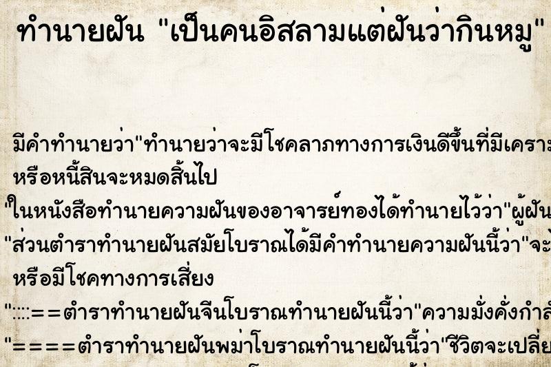 ทำนายฝัน เป็นคนอิสลามแต่ฝันว่ากินหมู ทำนายฝัน เป็นคนอิสลามแต่ฝันว่ากินหมู