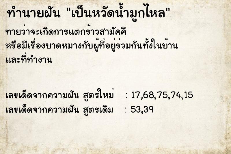 ทำนายฝัน เป็นหวัดน้ำมูกไหล ทำนายฝัน เป็นหวัดน้ำมูกไหล