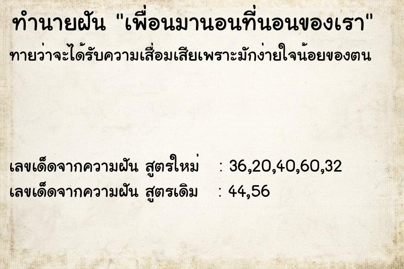 ทำนายฝันเพื่อนมานอนที่นอนของเรา ทำนายฝันทำนายฝันเพื่อนมานอนที่นอนของเรา