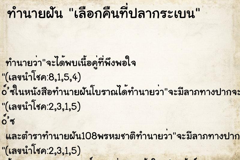 ทำนายฝันเลือกคืนที่ปลากระเบน ทำนายฝันทำนายฝันเลือกคืนที่ปลากระเบน