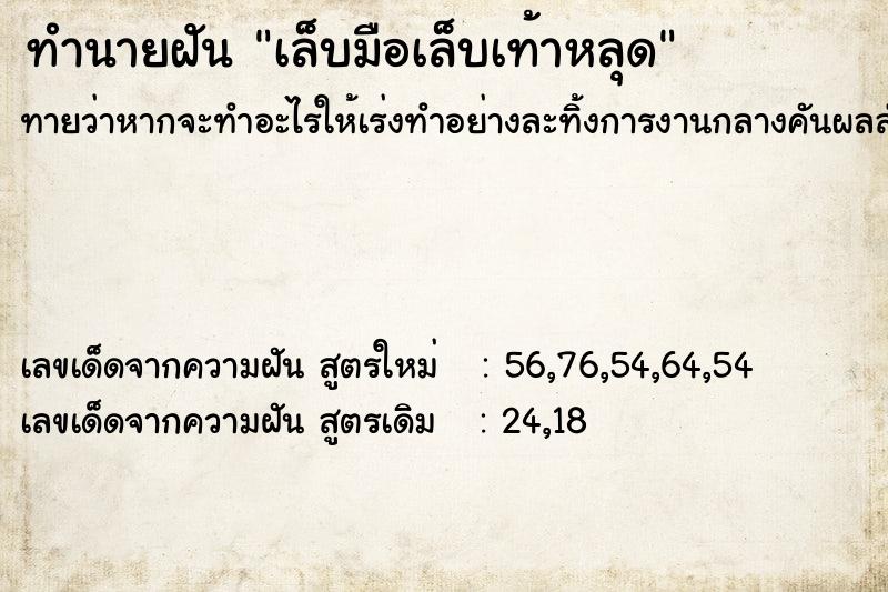 ทำนายฝันทำนายฝันเล็บมือเล็บเท้าหลุด