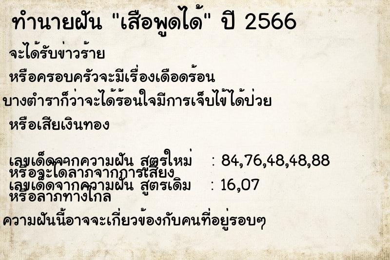 ทำนายฝัน เสือพูดได้ ตำราโบราณ แม่นที่สุดในโลก