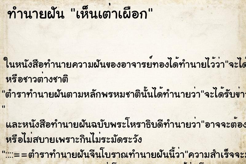 ทำนายฝัน เห็นเต่าเผือก ทำนายฝัน เห็นเต่าเผือก