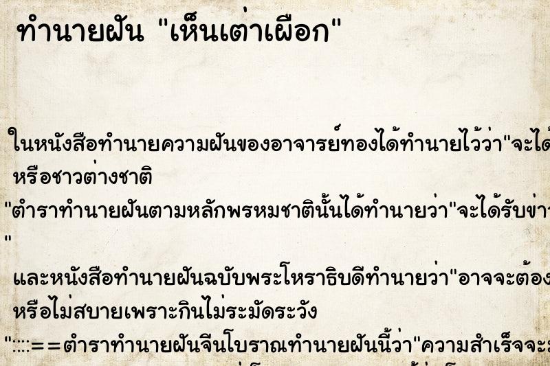 ทำนายฝัน เห็นเต่าเผือก ตำราโบราณ แม่นที่สุดในโลก