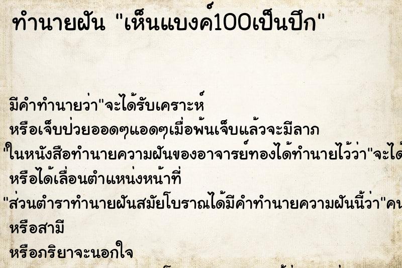 ทำนายฝัน เห็นแบงค์100เป็นปึก