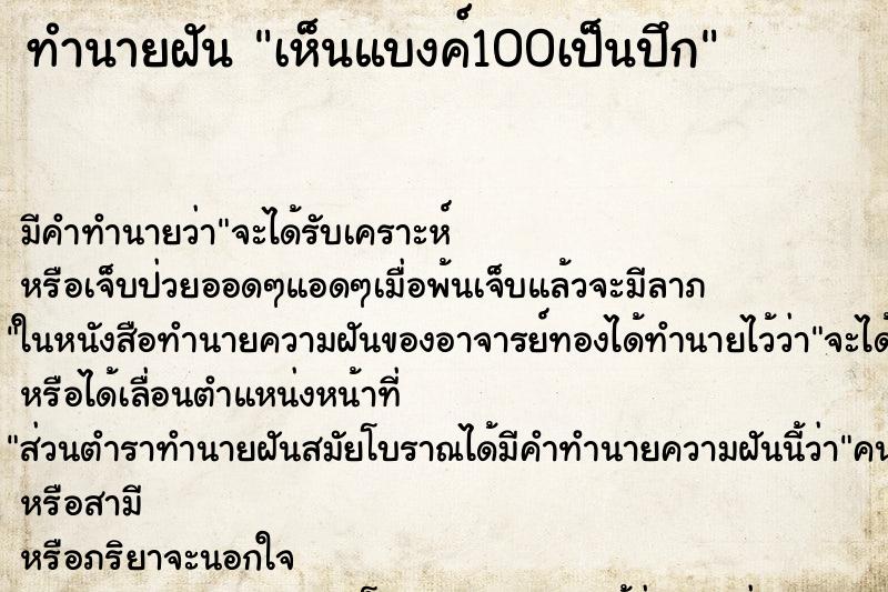 ทำนายฝัน เห็นแบงค์100เป็นปึก ตำราโบราณ แม่นที่สุดในโลก