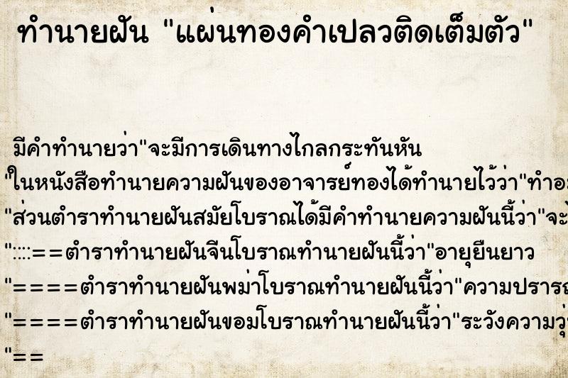 ทำนายฝัน แผ่นทองคำเปลวติดเต็มตัว ทำนายฝัน แผ่นทองคำเปลวติดเต็มตัว