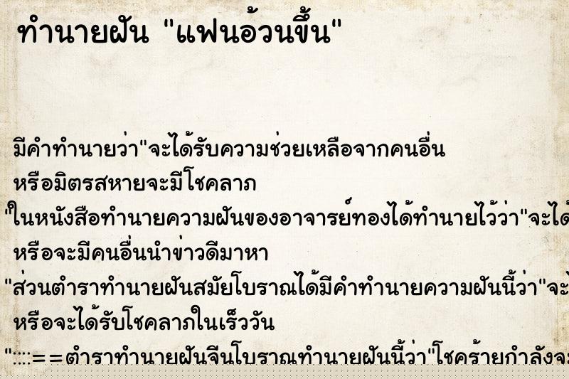 ทำนายฝัน แฟนอ้วนขึ้น ทำนายฝัน แฟนอ้วนขึ้น