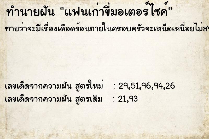 ทำนายฝันทำนายฝันแฟนเก่าขี่มอเตอร์ไซค์