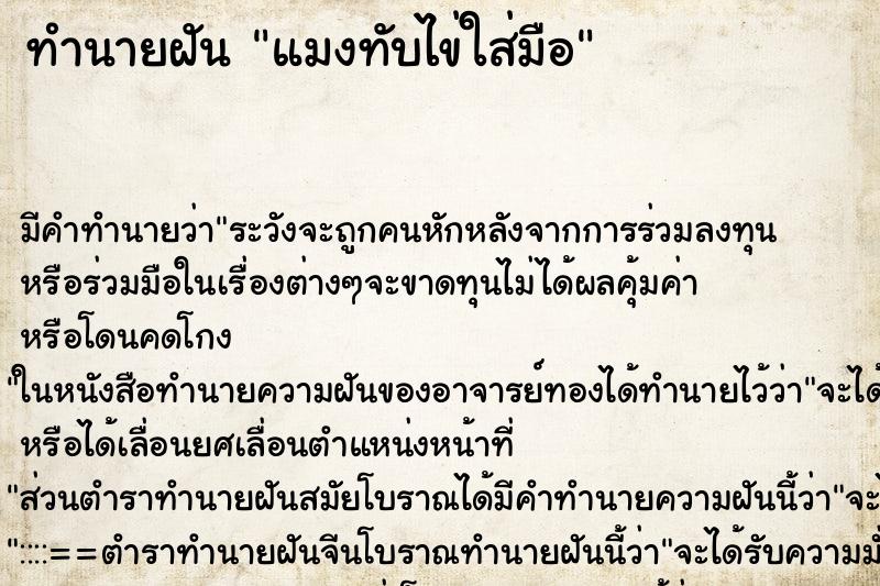 ทำนายฝันทำนายฝันแมงทับไข่ใส่มือ