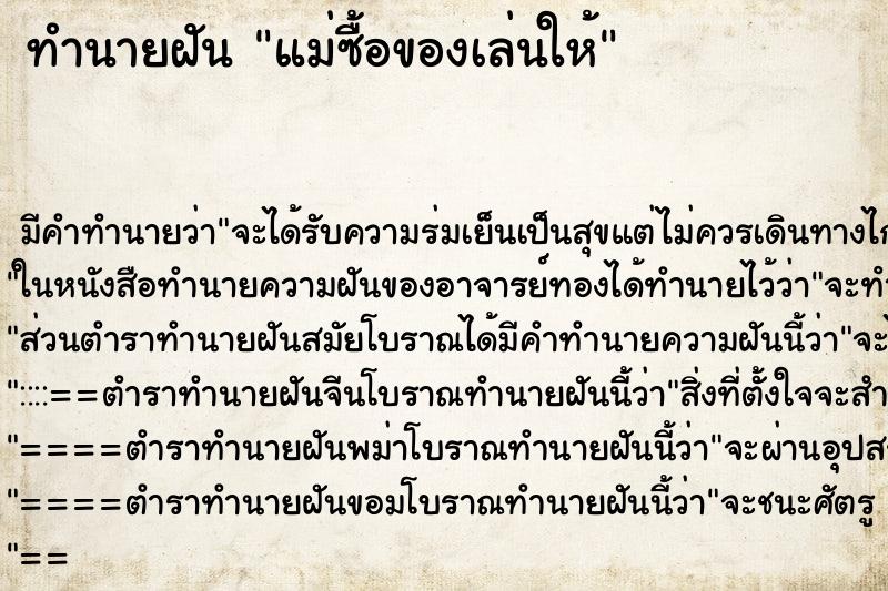 ทำนายฝันทำนายฝันแม่ซื้อของเล่นให้