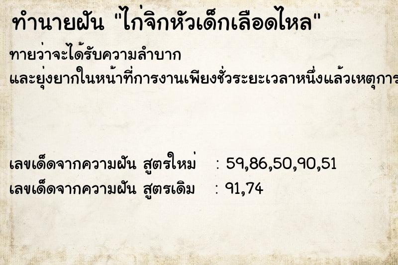 ทำนายฝันทำนายฝันไก่จิกหัวเด็กเลือดไหล