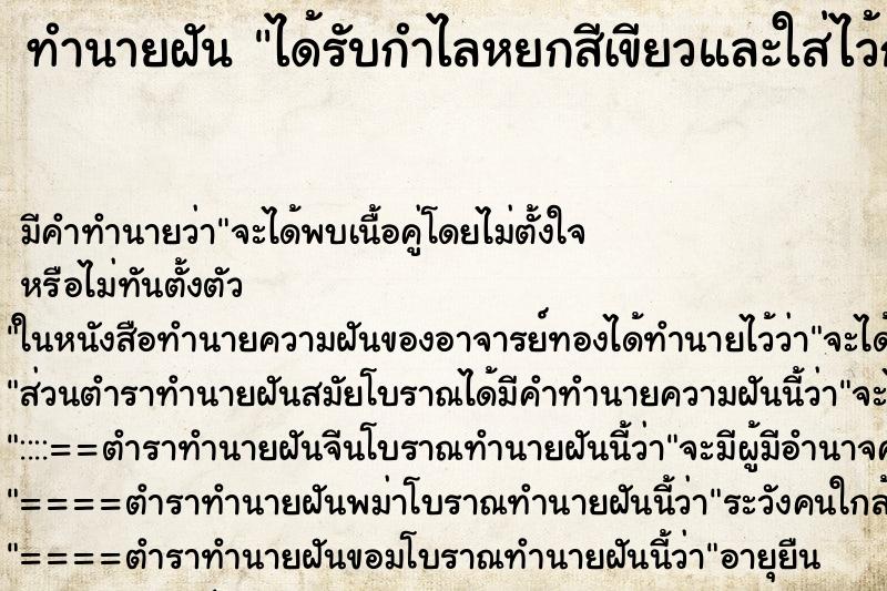 ทำนายฝัน ได้รับกำไลหยกสีเขียวและใส่ไว้กับแขนข้างซ้าย ทำนายฝัน ได้รับกำไลหยกสีเขียวและใส่ไว้กับแขนข้างซ้าย