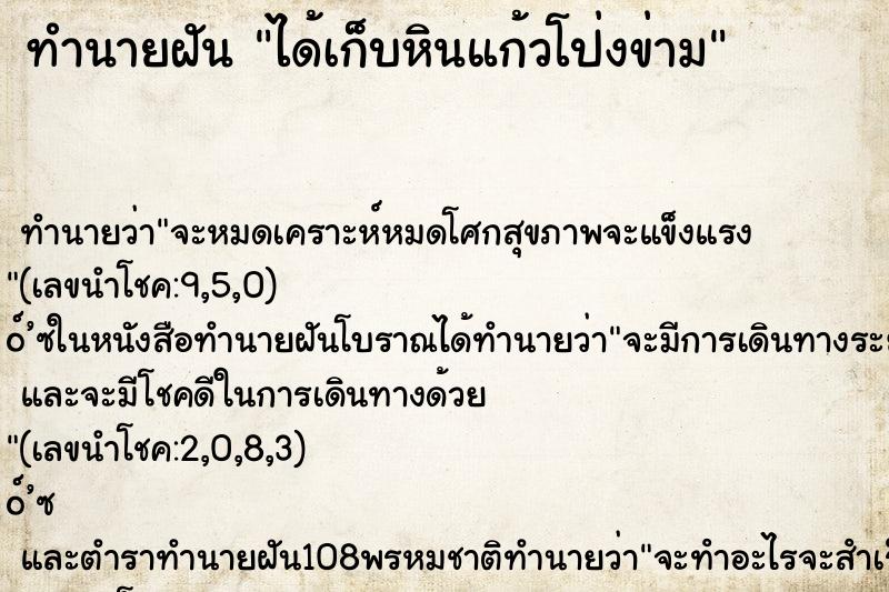 ทำนายฝันทำนายฝันได้เก็บหินแก้วโป่งข่าม