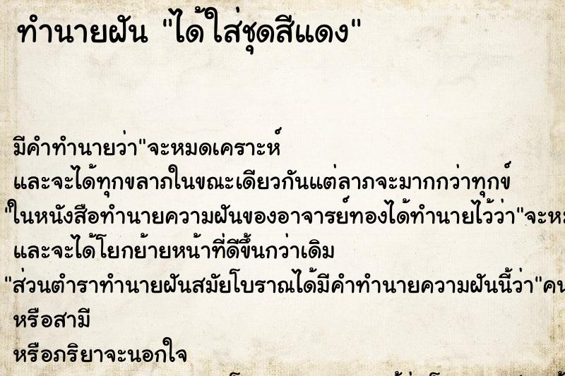 ทำนายฝัน ได้ใส่ชุดสีแดง ทำนายฝัน ได้ใส่ชุดสีแดง