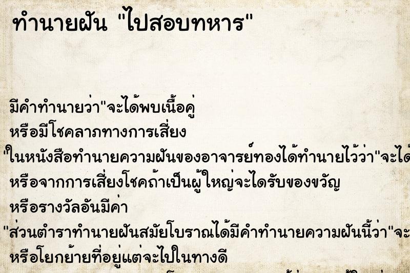 ทำนายฝันทำนายฝันไปสอบทหาร