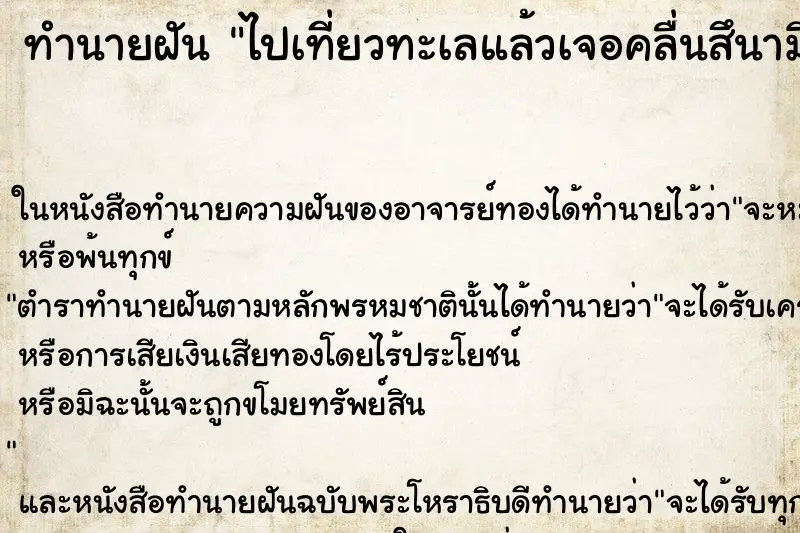 ทำนายฝัน ไปเที่ยวทะเลแล้วเจอคลื่นสึนามิ ทำนายฝัน ไปเที่ยวทะเลแล้วเจอคลื่นสึนามิ