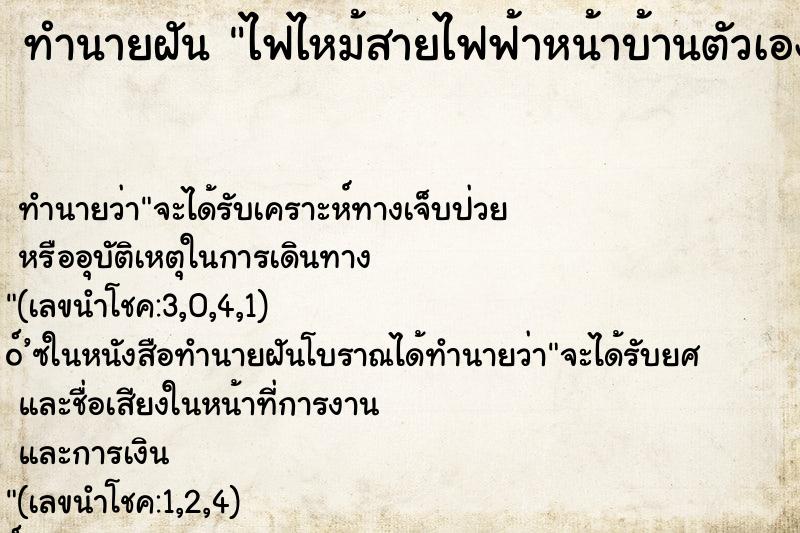 ทำนายฝัน ไฟไหม้สายไฟฟ้าหน้าบ้านตัวเอง ทำนายฝัน ไฟไหม้สายไฟฟ้าหน้าบ้านตัวเอง