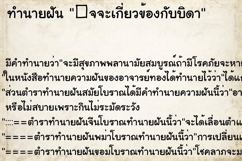 ทำนายฝัน �จจะเกี่ยวข้องกับบิดา ทำนายฝัน �จจะเกี่ยวข้องกับบิดา