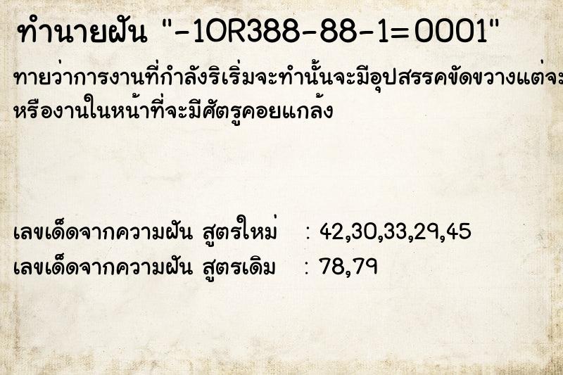 ทำนายฝัน-1OR388-88-1=0001 ทำนายฝันทำนายฝัน-1OR388-88-1=0001