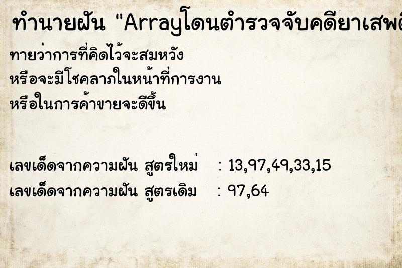 ทำนายฝันArrayโดนตำรวจจับคดียาเสพติดโดนตำรวจจับคดียาเสพติด ทำนายฝันทำนายฝันArrayโดนตำรวจจับคดียาเสพติดโดนตำรวจจับคดียาเสพติด
