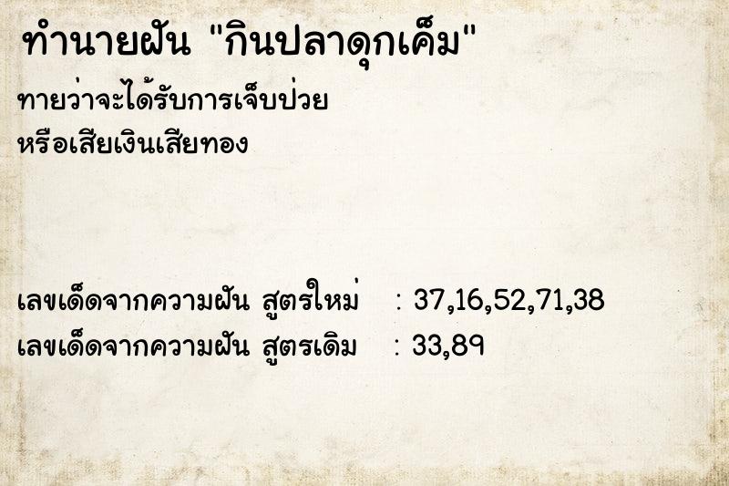 ทำนายฝันทำนายฝันกินปลาดุกเค็ม