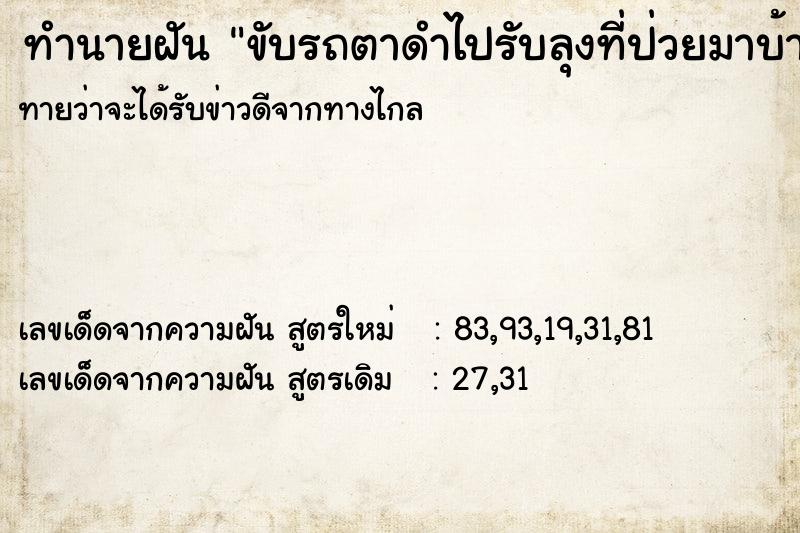 ทำนายฝันขับรถตาดำไปรับลุงที่ป่วยมาบ้าน ทำนายฝันทำนายฝันขับรถตาดำไปรับลุงที่ป่วยมาบ้าน