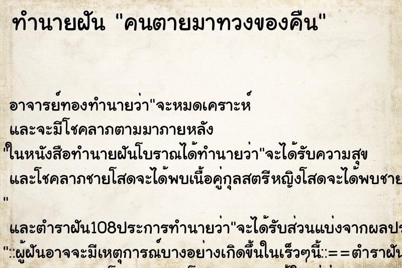 ทำนายฝัน คนตายมาทวงของคืน ทำนายฝัน คนตายมาทวงของคืน