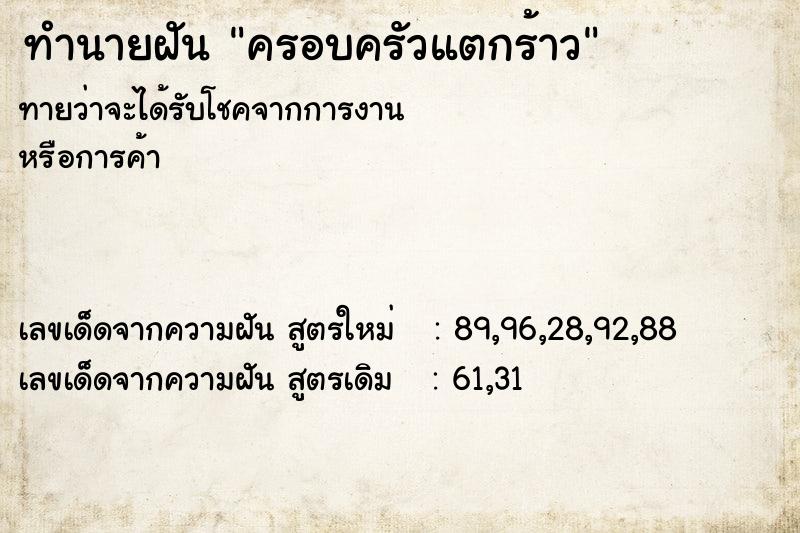 ทำนายฝัน ครอบครัวแตกร้าว ทำนายฝัน ครอบครัวแตกร้าว