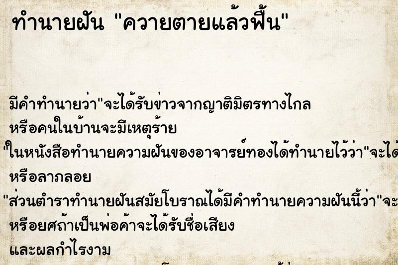 ทำนายฝัน ควายตายแล้วฟื้น ทำนายฝัน ควายตายแล้วฟื้น