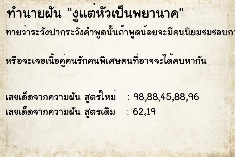 ทำนายฝันทำนายฝันงูแต่หัวเป็นพยานาค