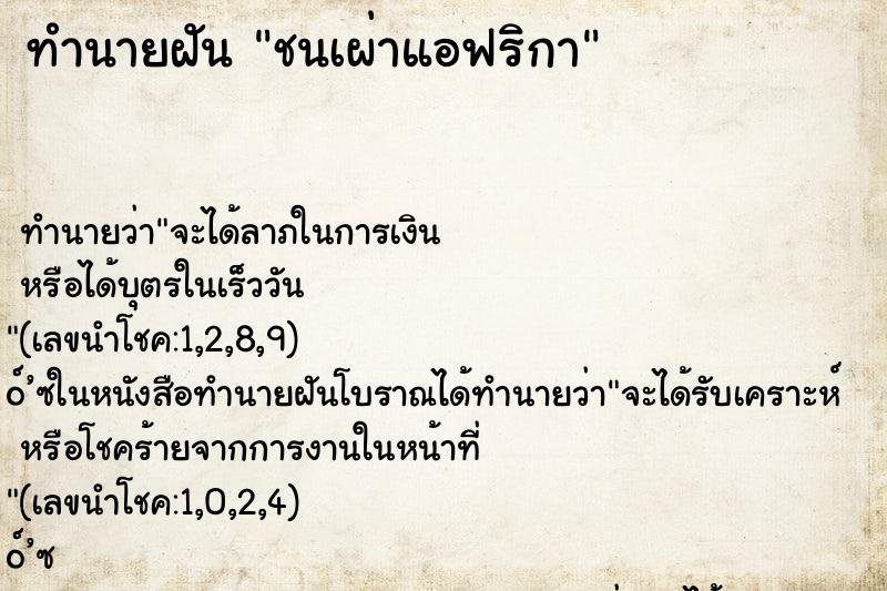 ทำนายฝันทำนายฝันชนเผ่าแอฟริกา