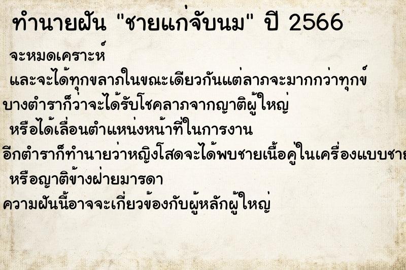 ทำนายฝันชายแก่จับนม ทำนายฝันทำนายฝันชายแก่จับนม