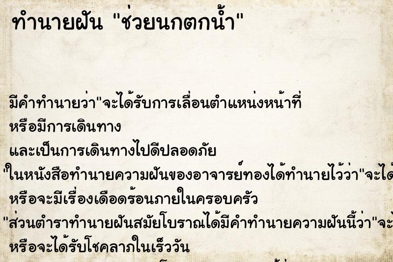 ทำนายฝัน ช่วยนกตกน้ำ ทำนายฝัน ช่วยนกตกน้ำ