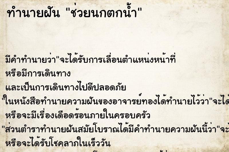 ทำนายฝัน ช่วยนกตกน้ำ ตำราโบราณ แม่นที่สุดในโลก