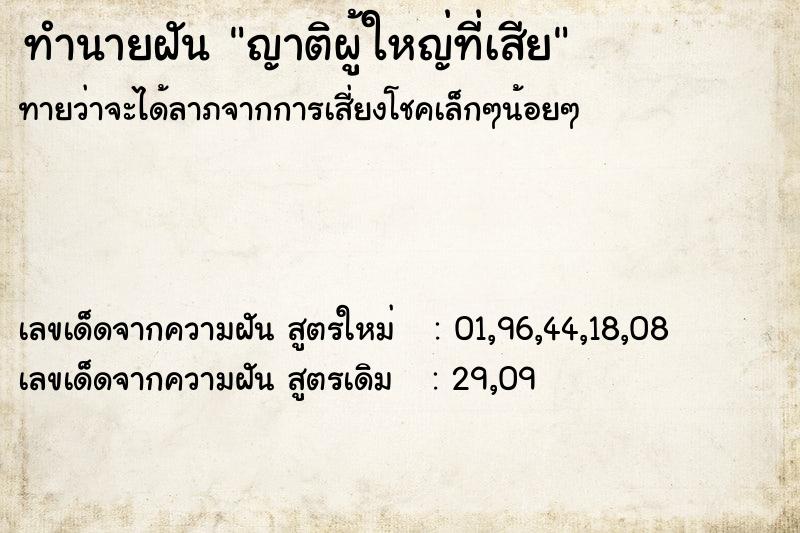 ทำนายฝันทำนายฝันญาติผู้ใหญ่ที่เสีย