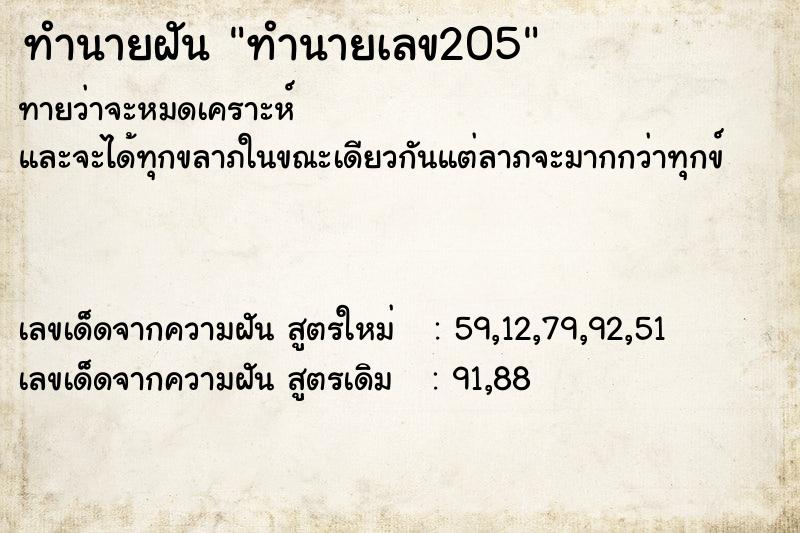 ทำนายฝันทำนายฝันทำนายเลข205