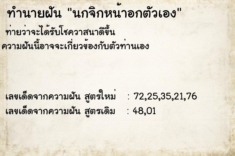 ทำนายฝันนกจิกหน้าอกตัวเอง ทำนายฝันทำนายฝันนกจิกหน้าอกตัวเอง