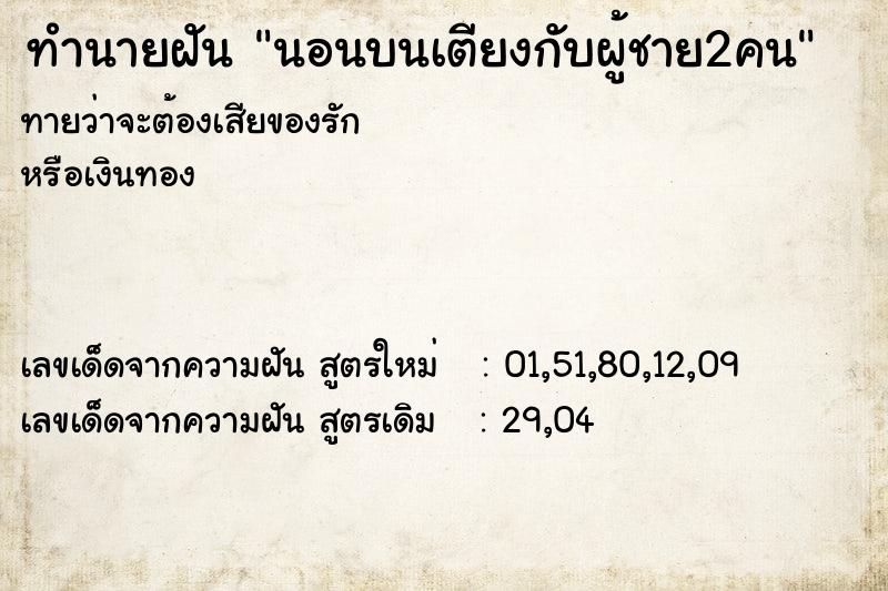 ทำนายฝันทำนายฝันนอนบนเตียงกับผู้ชาย2คน