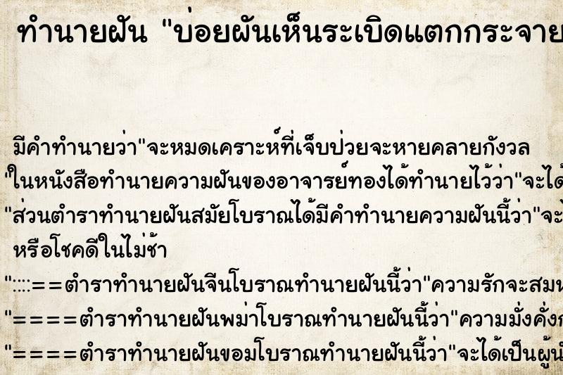 ทำนายฝันบ่อยผันเห็นระเบิดแตกกระจาย ทำนายฝันทำนายฝันบ่อยผันเห็นระเบิดแตกกระจาย