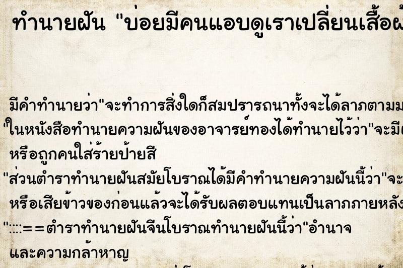 ทำนายฝันทำนายฝันบ่อยมีคนแอบดูเราเปลี่ยนเสื้อผ้า