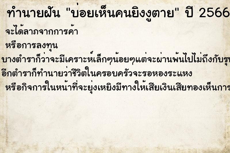 ทำนายฝันบ่อยเห็นคนยิงงูตาย ทำนายฝันทำนายฝันบ่อยเห็นคนยิงงูตาย