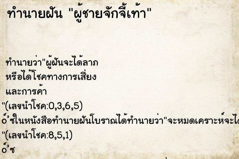 ทำนายฝันผู้ชายจักจี้เท้า ทำนายฝันทำนายฝันผู้ชายจักจี้เท้า