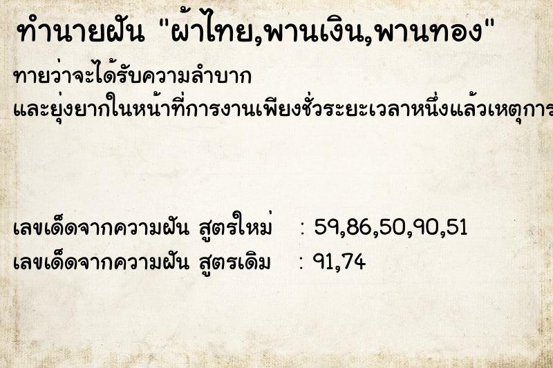 ทำนายฝันทำนายฝันผ้าไทย,พานเงิน,พานทอง